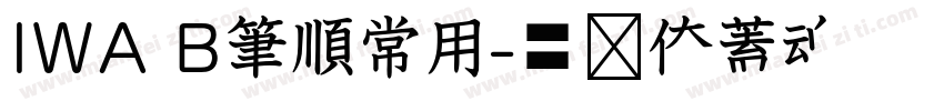 IWA B筆順常用字体转换